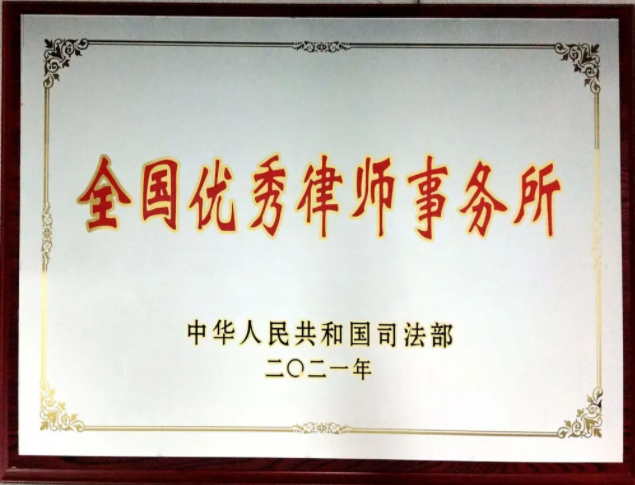 Good news|Heilongjiang Yuan Dong Law Firm won the title of"National Excellent Law Firm"again(图1)