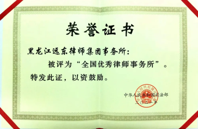 Good news|Heilongjiang Yuan Dong Law Firm won the title of"National Excellent Law Firm"again(图2)