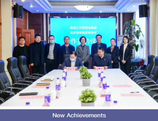 Heilongjiang Yuan Dong Law Firm and Heilongjiang Daily Press Group signed a cooperation agreement(图1)