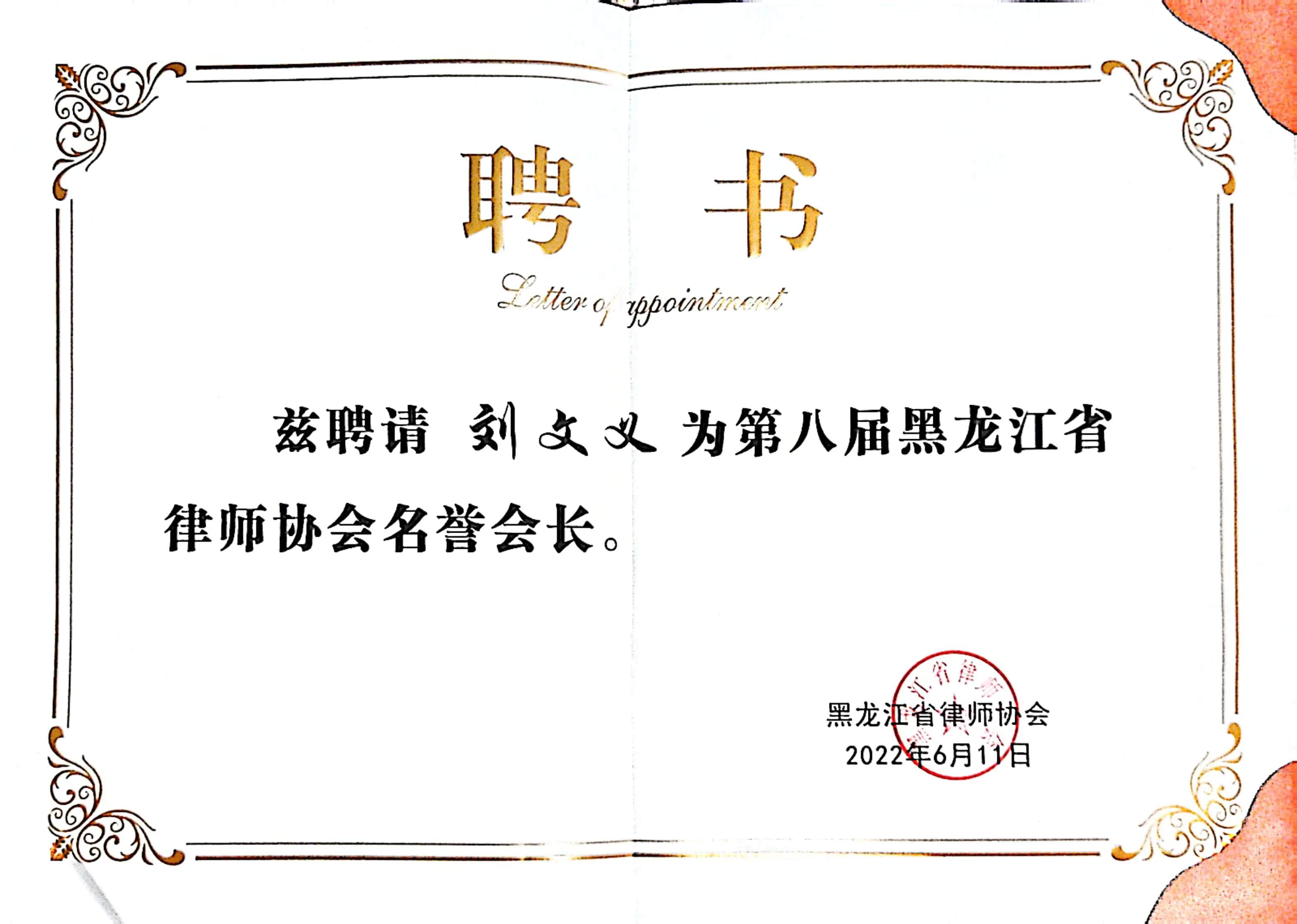 2022黑龙江省律师协会名誉会长(图1)